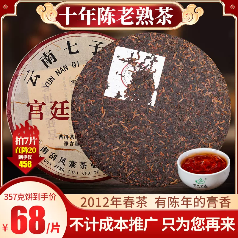 七子餅茶 特級熟餅プーアール茶 2007年物 - 健康食品