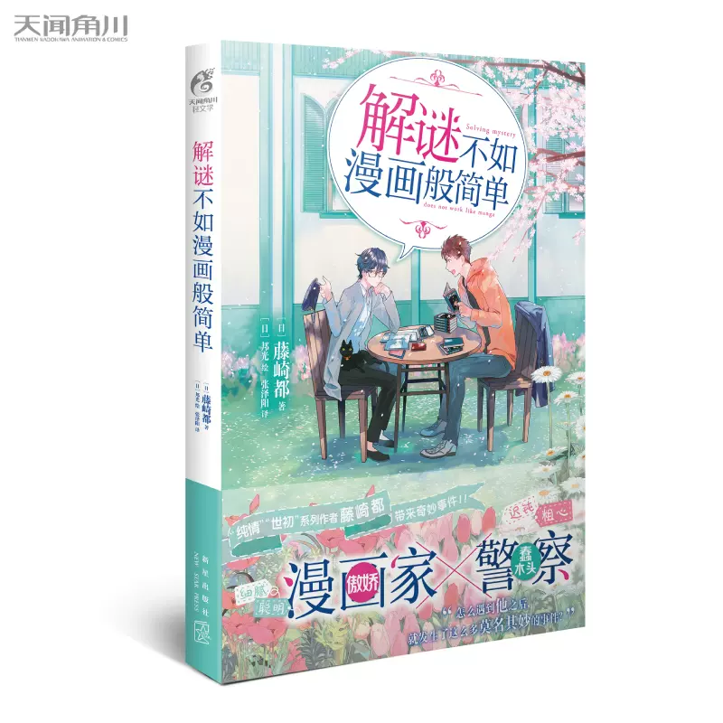 正版解谜不如漫画般简单天闻角川陷阱 世界第一初恋 纯情