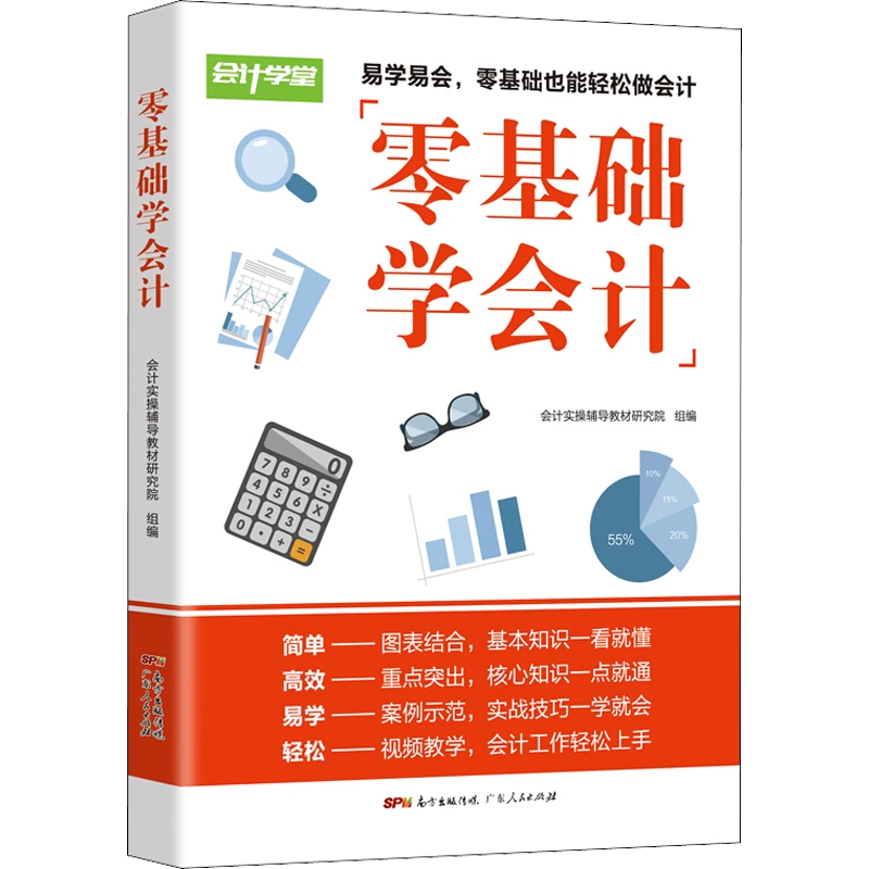 零基础学会计会计基础入门基础知识会计书籍自学会计学原理实务做账实操