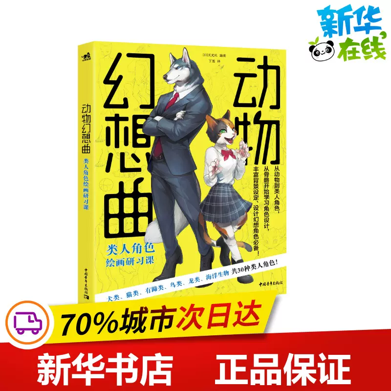动物幻想曲类人角色绘画研习课 日 玄光社编丁莲译绘画 新 艺术新华书店正版图书籍中国青年出版社