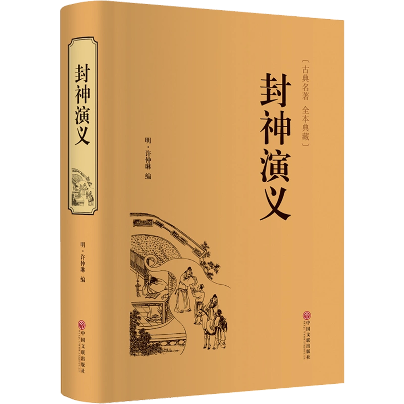 封神演義[明]許仲琳編玄幻/武俠小說文學新華書店正版圖書籍中國文聯