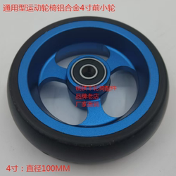 Universal sports wheelchair aluminum alloy 4-inch 5-inch front wheel manufacturer direct sales wheelchair accessories PU outer tire high elasticity and wear resistance