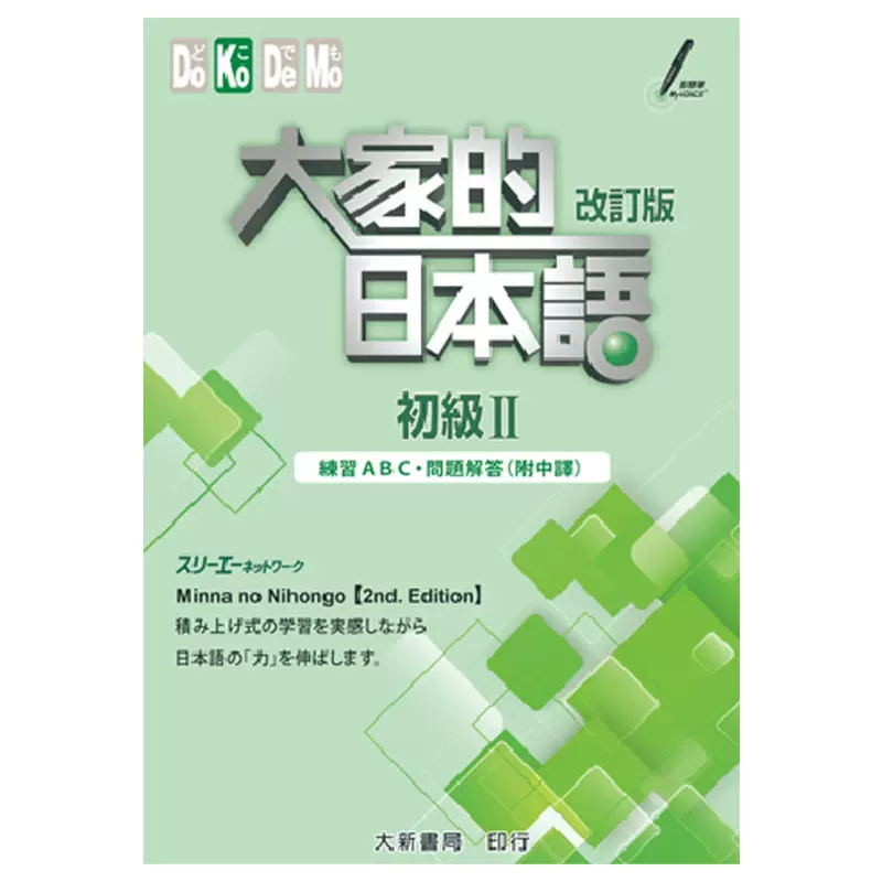 港台原版大家的日本语初级ii 改订版练习abc 问题解答 附中