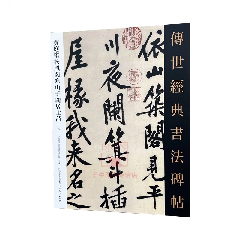 黄庭坚松风阁寒山子龙居士诗传世经典书法碑帖134原碑附释文河北教育