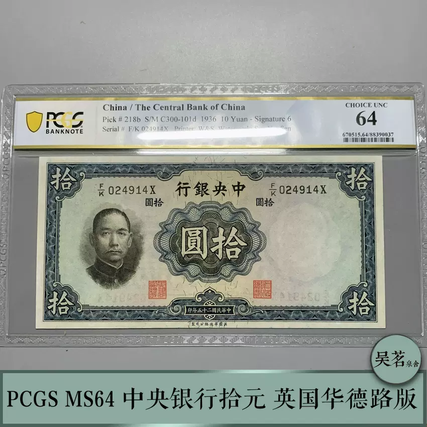 PCGS MS64全新民国纸钞中央银行纸币十元10英国华德路版保真包邮-Taobao