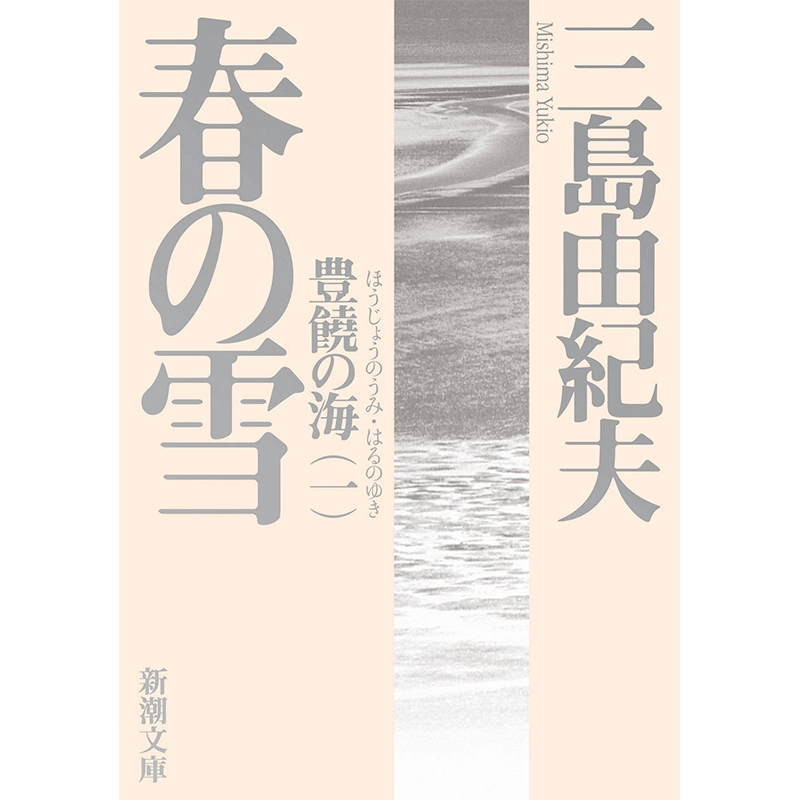 現貨】【翰德圖書】豊饒の海1 春の雪(新潮文庫) 春之雪豐饒之海