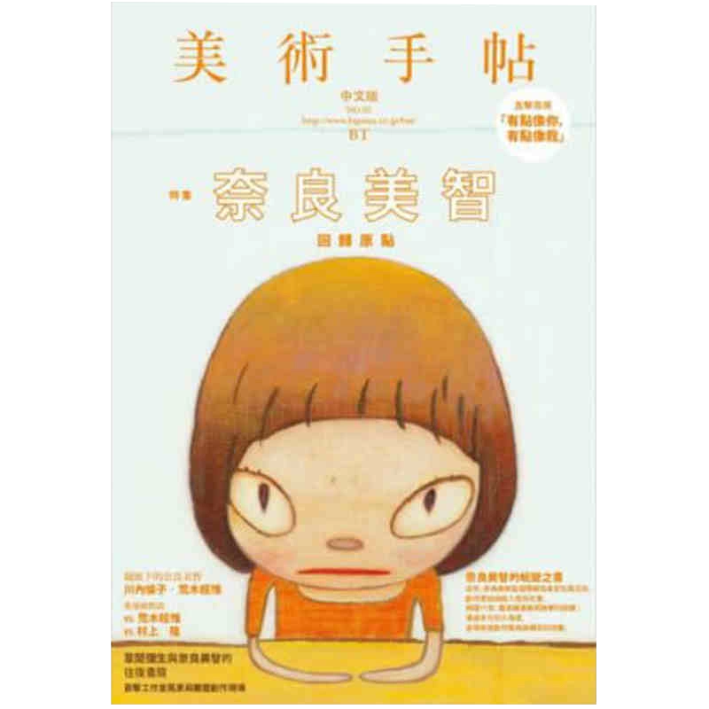 美術手帖　奈良美智 奈良美智完全読本 美術手帖全記事1991-2013 - NADiff Online