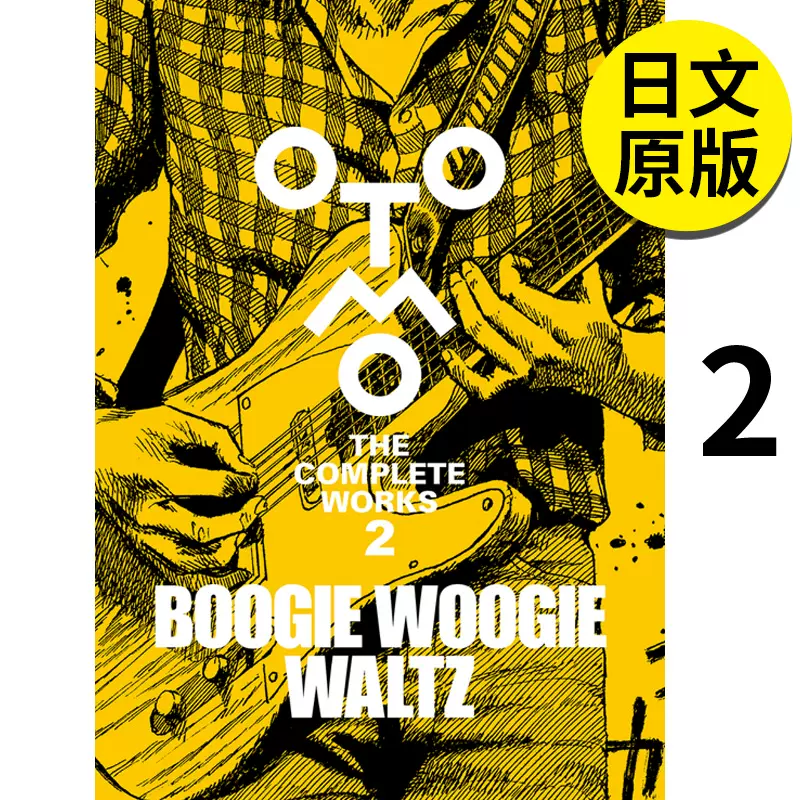 現貨】大友克洋全集02 漫畫BOOGIE WOOGIE WALTZ 「OTOMO THE COMPLETE