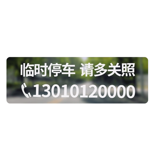 Don't be afraid of leaving no glue, no trace, temporary parking phone number, the car, the car moves the car on the car to move the car