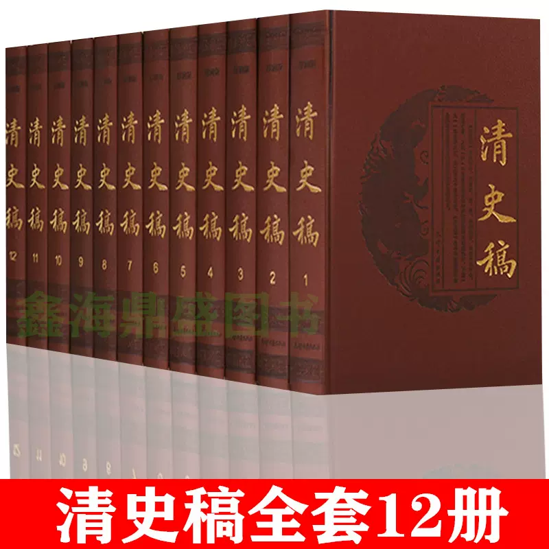 清史稿全套12冊16開皮面精裝清史稿全本簡體橫排文言文版趙爾巽撰天津