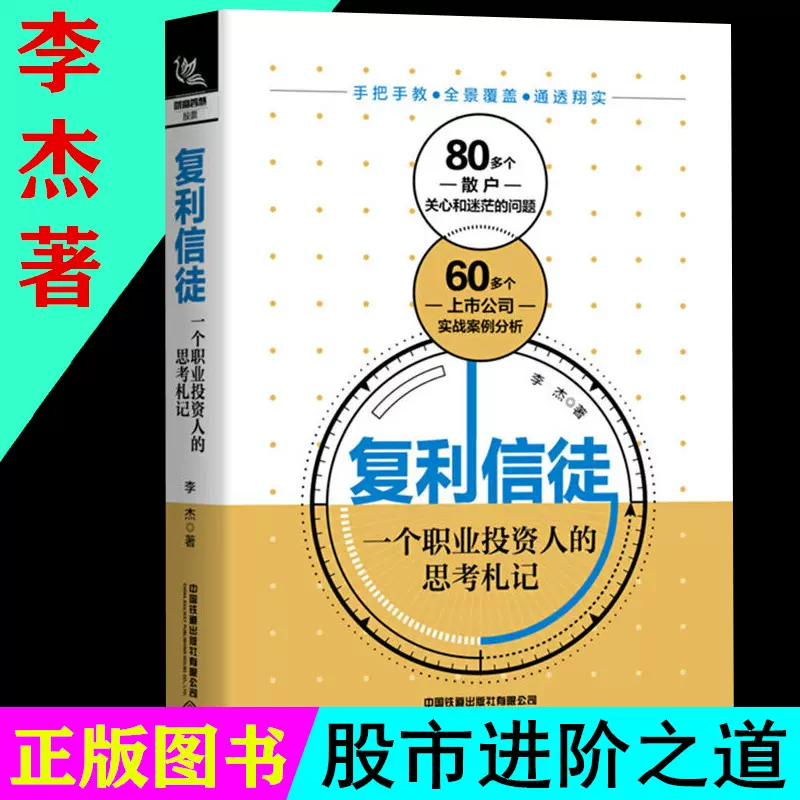 复利信徒书：一个职业投资人的思考札记股市进阶之道作者李杰水晶苍蝇拍投资学入门宝典货币股票股市证券基础知识理论分析正版书籍-Taobao