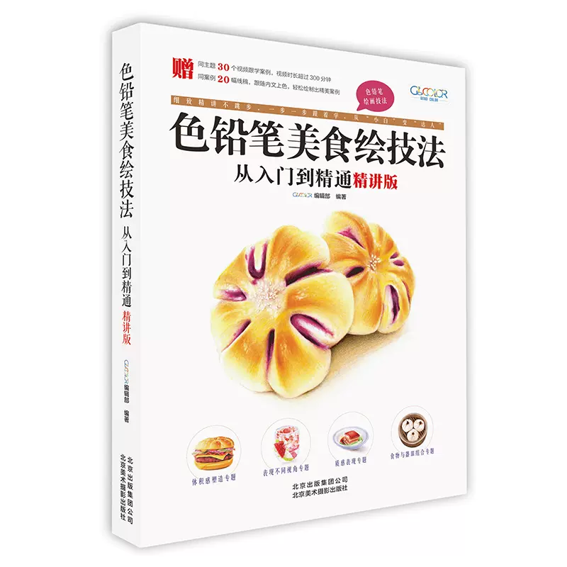 稿色鉛筆美食繪技法從入門到精通精講版色鉛筆教程書色鉛筆