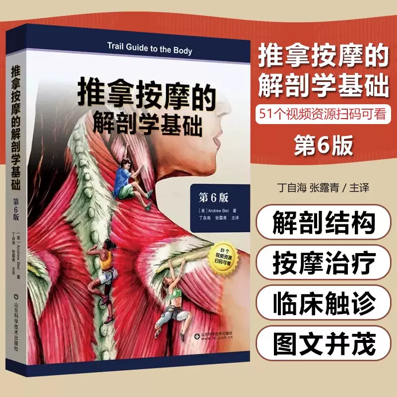 书】推拿按摩的解剖学基础第6六版肌肉组织骨骼康复医用教学教程教材参考书医学解剖学书籍-Taobao Malaysia