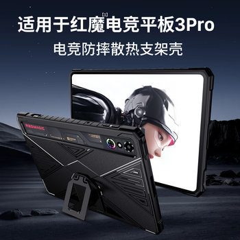 Applicable to Red Magic Esports Tablet 3Pro official protective case