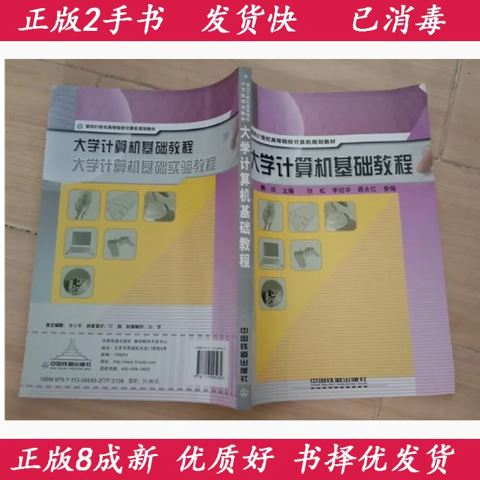 二手大学计算机基础教程赖庆中国铁道出版社