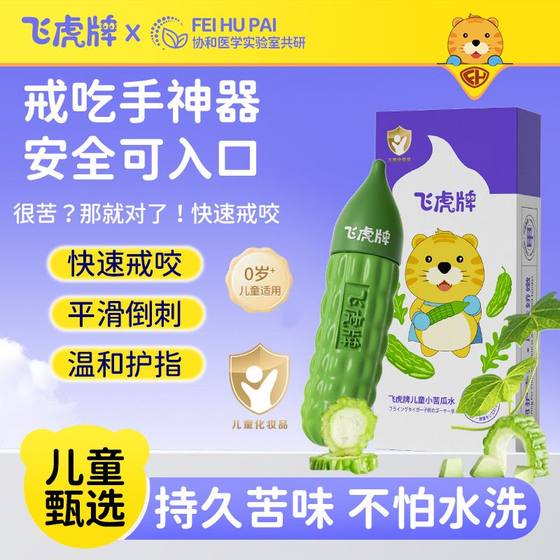 
Flying Tiger brand children's little bitter melon water baby eats hands to prevent bitter nail water from quitting weaning baby's barbs and bites nails