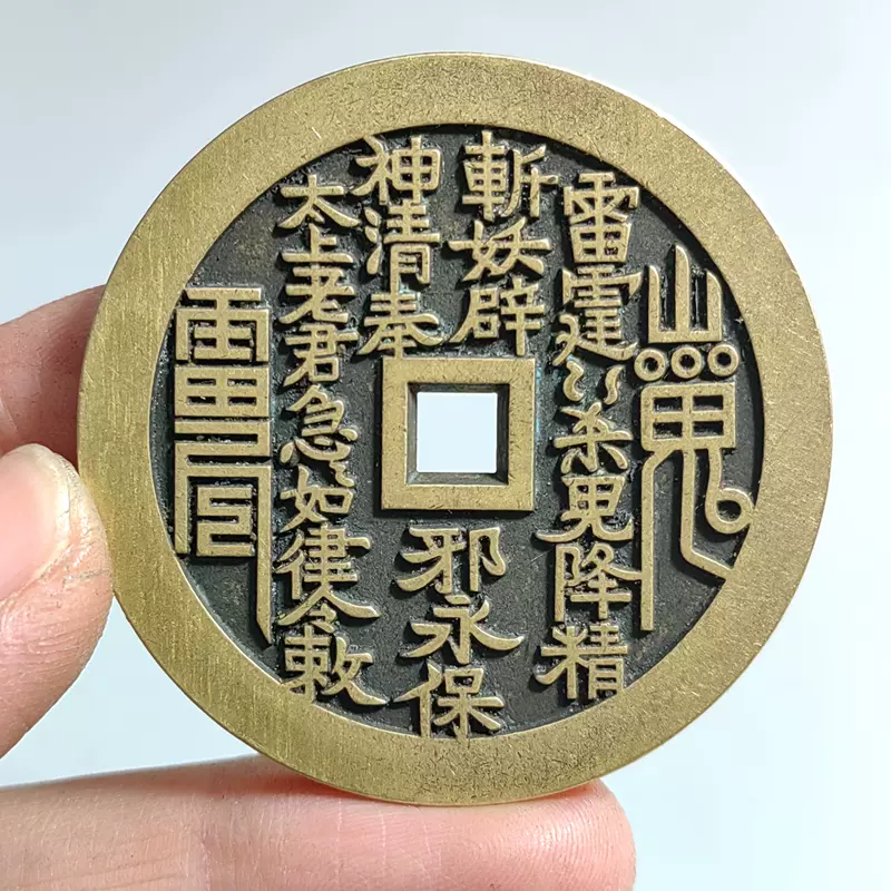 特價傳世黃亮銅錢清代方孔雷霆山鬼花錢錢八卦壓勝錢風水錢包郵