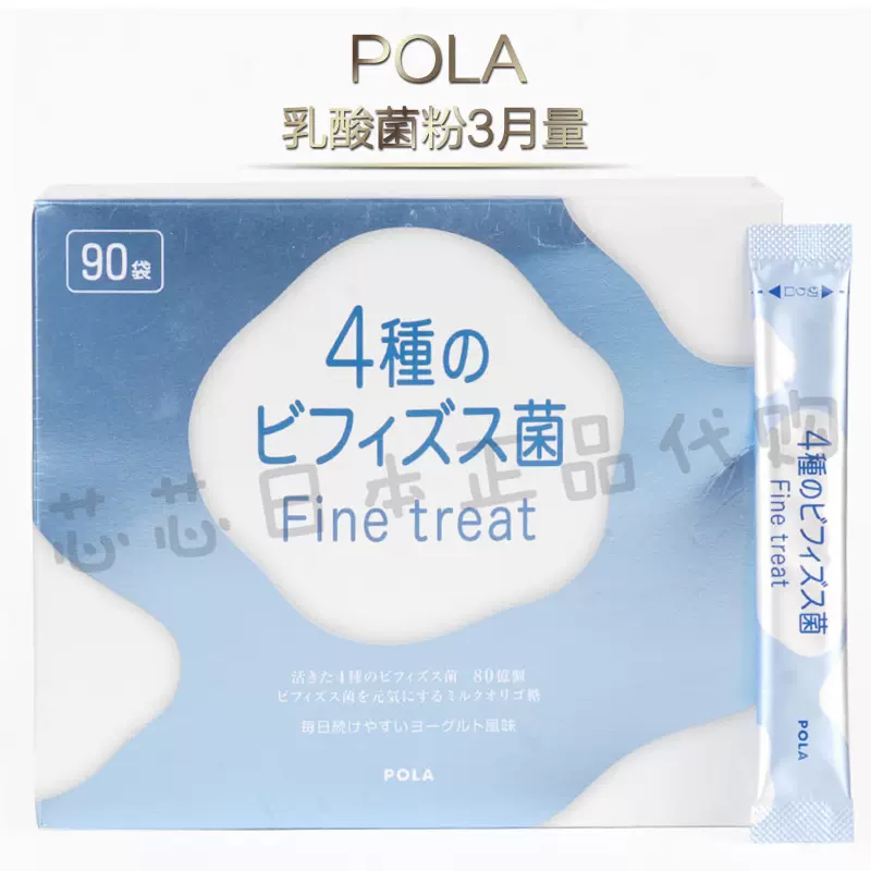 ポーラ POLA 4種のビフィズス菌 Fine treat 1.8gX90袋 POLA Fine treat 四