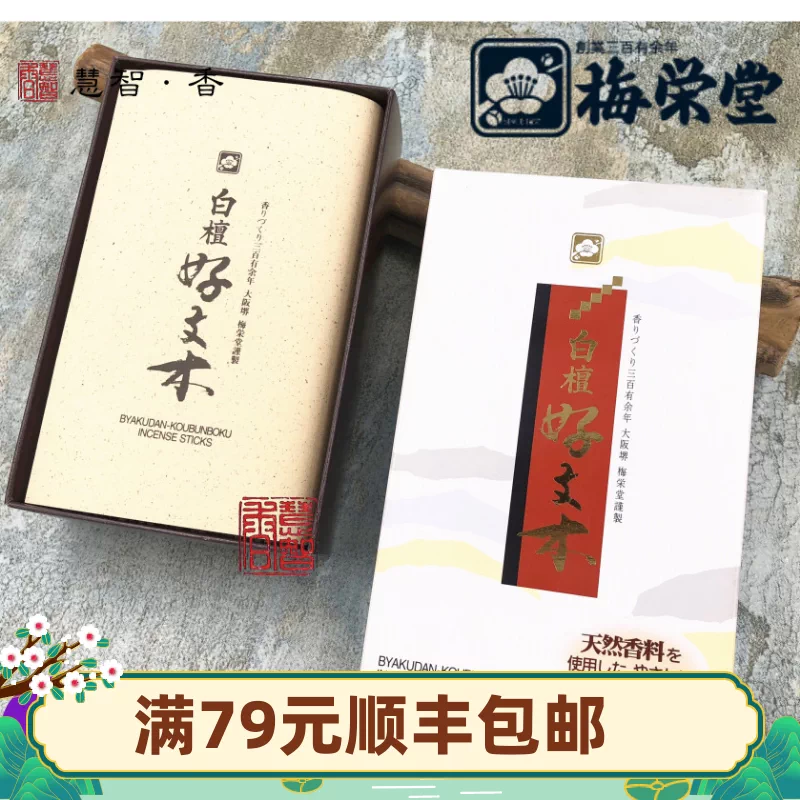 日本进口香老铺梅荣堂白檀好文木线香日式家用