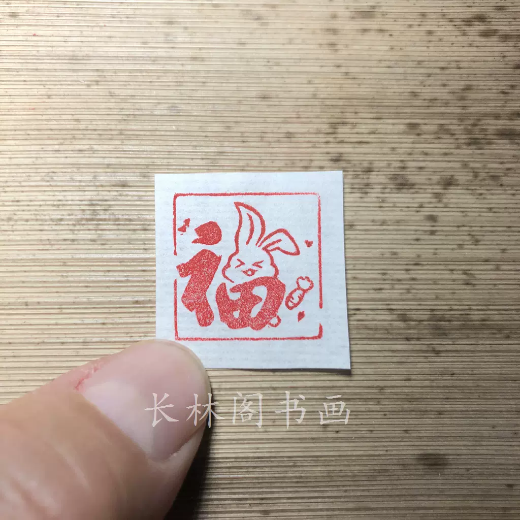 纯手工篆刻印章细朱文阳文闲章福兔生肖兔2*2cm 青田石-Taobao Singapore