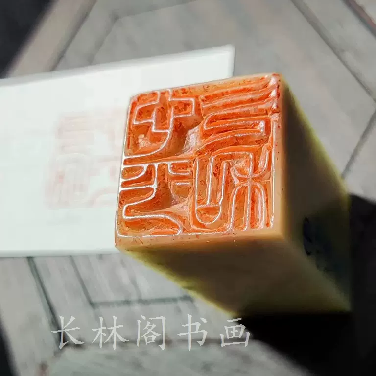 篆刻 遊印 「望」朱文印 現代的 青田石 篆刻 遊印 「望」朱文印