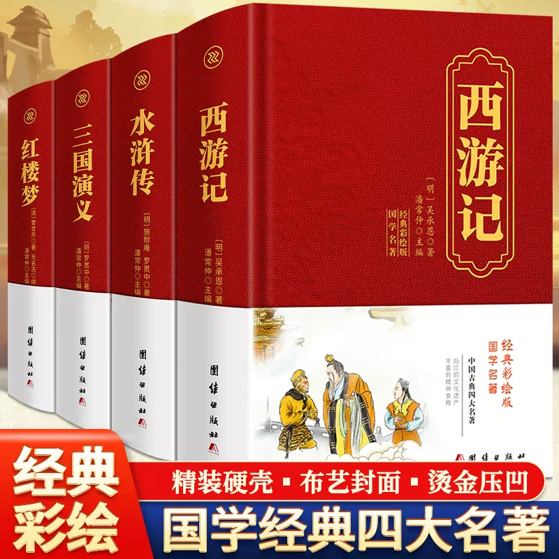 全4册四大名著全套锁线精装红楼梦西游记水浒传三国演义中国古典名著四大名著经典文学图书籍中华传统文化青少年课外阅读名著书籍-Taobao