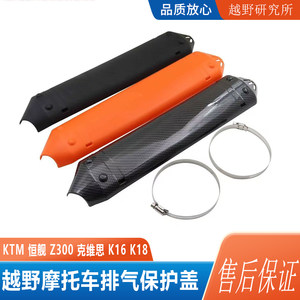 
Off-road motorcycle two-stroke exhaust tail section protective cover Hengjian Keweisi KTM anti-scalding cover Husqvarna guard