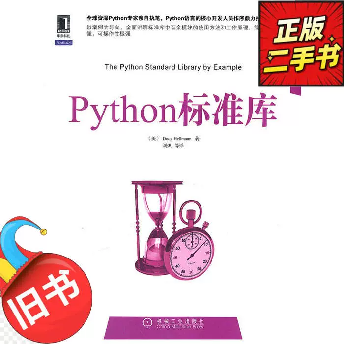 二手python标准库机械工业出版社