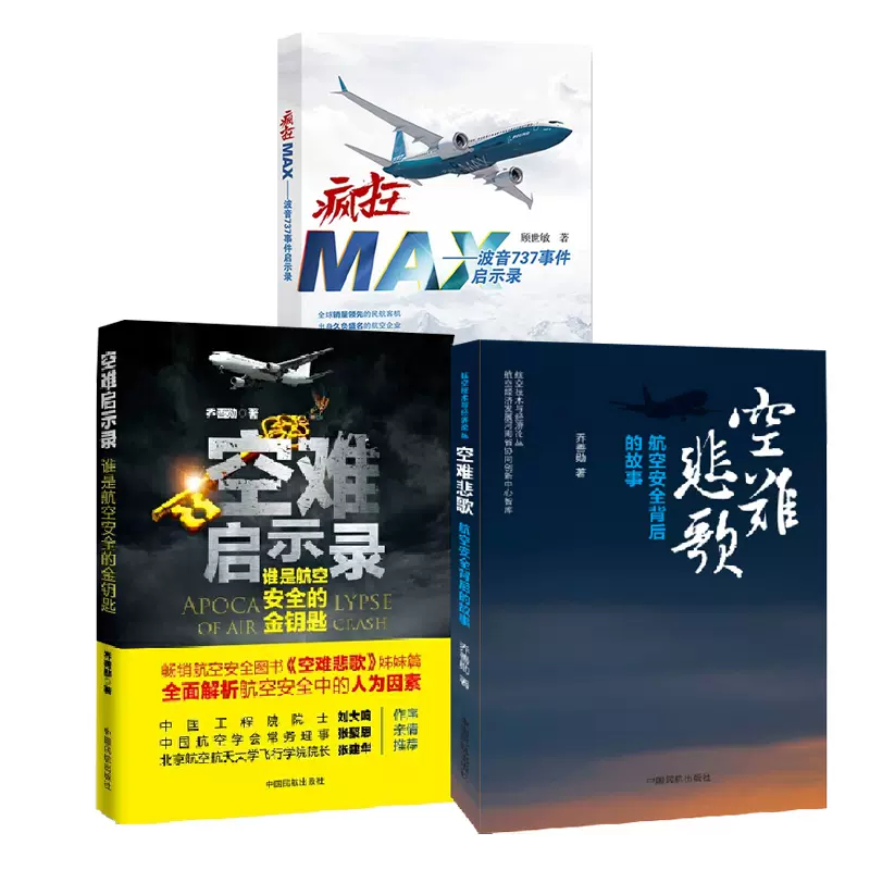 全3册】空难悲歌空难启示录疯狂MAX波音737事件启示录机