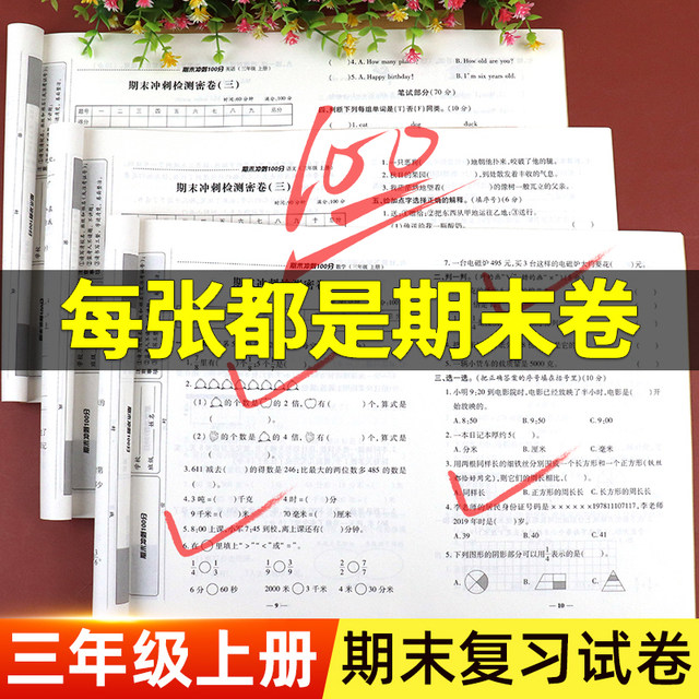 Third grade first volume test paper complete set of People's Education Press final sprint 100 points Primary school 3rd grade Chinese mathematics English synchronized exercise book special training People's Education Press version practice and test examination paper teaching supplement Huanggang