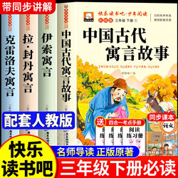A Complete Set of 4 Volumes: Chinese Ancient Fables, a Must-Read Extracurricular Book for Third Graders, Happy Reading, Aesop's Fables, Complete Collection of Krylov's Fables, Complete Collection of La Fontaine's Fables, Authentic Classic Books, Reading Materials for Primary School Students, Teacher-Recommended