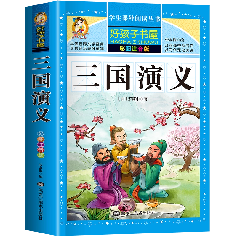 三国演义 (少儿版) 小学生成长书　名师导读版　中国经典童话【中国語版】 三国演义 (少儿版) 小学生成长书 名师导读版 中国经典童话【中国