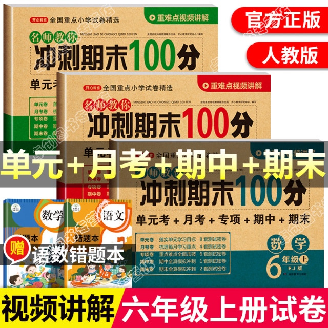 A complete set of test papers for the first volume of the sixth grade, Chinese Mathematics and English People's Education Press, final sprint 100-point primary school Chinese review comprehensive paper, primary to junior high school real test simulation paper, sixth grade first semester synchronous exercise book training
