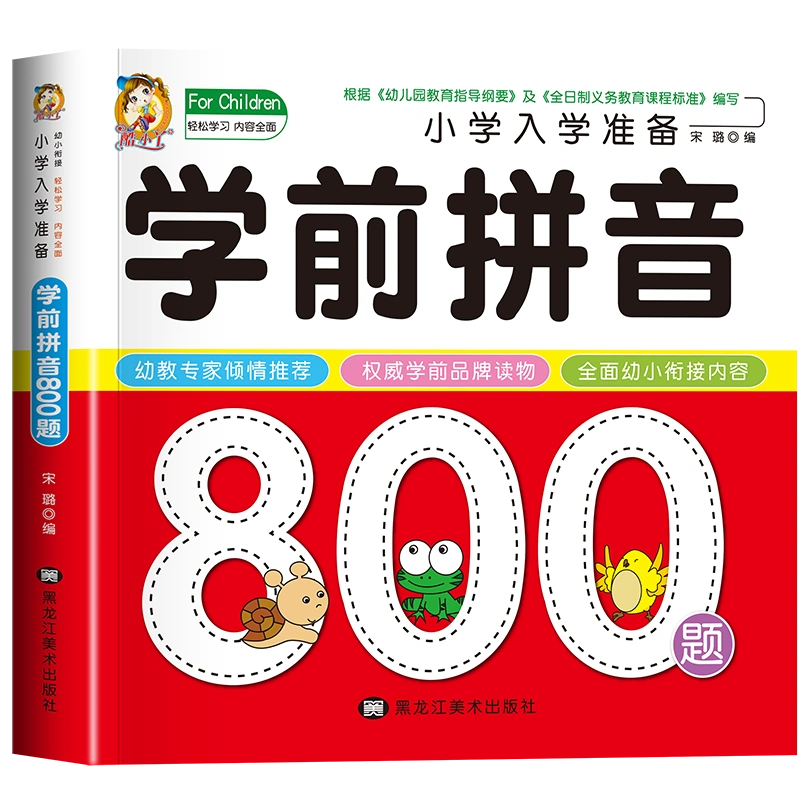 学前拼音800题幼小衔接一日一练幼儿拼音学前基础训练拼读学习教材练习