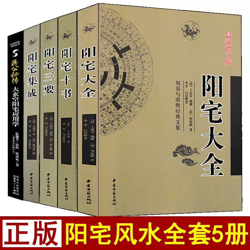 全5册阳宅大全阳宅集成阳宅十书阳宅三要阳宅应用学文白对照白话详解