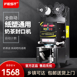 Fest Milk Tea Sealing Machine Fully Automatic Milk Tea Shop Equipment Paper Cup Plastic Cup Soy Milk Cup Sealing Machine 220V/110V