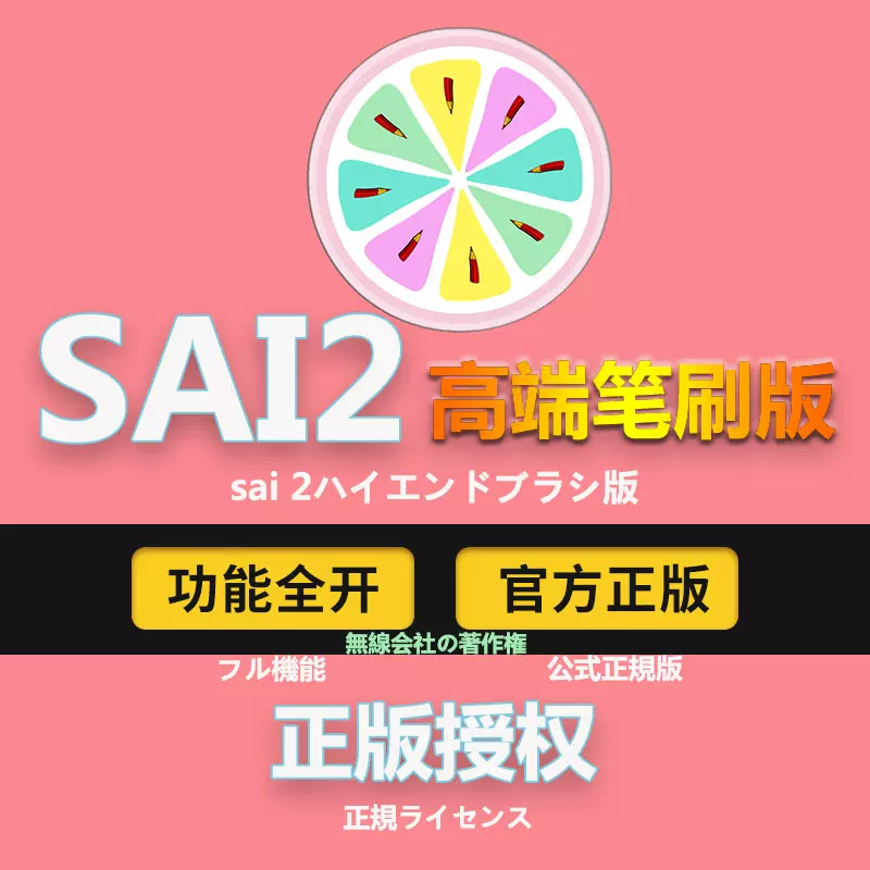 Sai2软件中文正版22新版高端笔刷送字体sai绘画素材远程安装