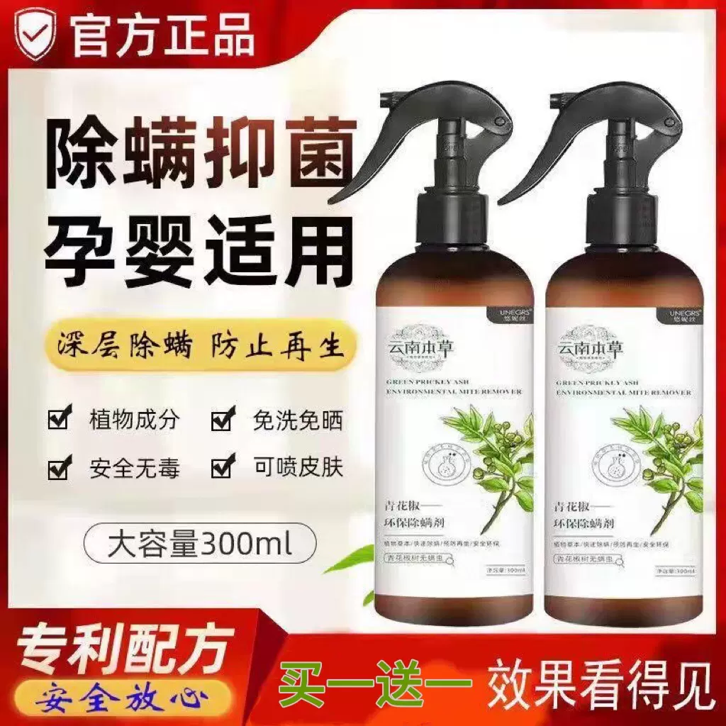 云南本草青花椒除螨喷雾剂床上去螨虫神器孕婴可用免