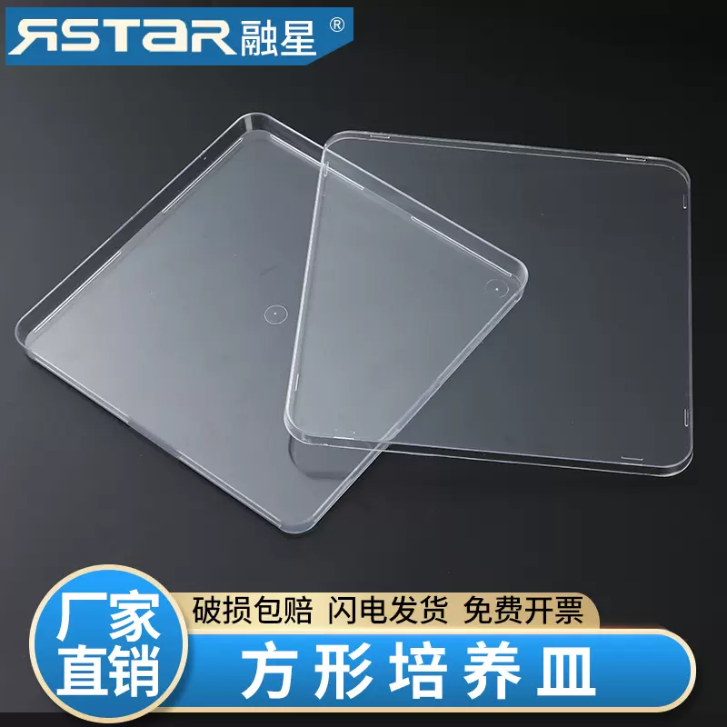 一次性塑料培养皿方形240*240mm 250*250mm方形细胞培养皿25*25cm细菌