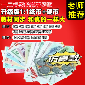 
First and second grade mathematics learning currency teaching aids simulated banknotes for children to understand RMB toys coins fake money learning aids
