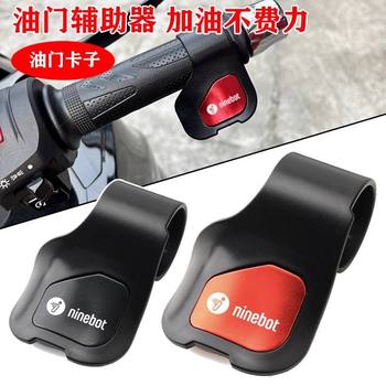 Ninebot electric vehicle throttle handle clamp fixed speed cruise assist labor-saving modification accessories universal