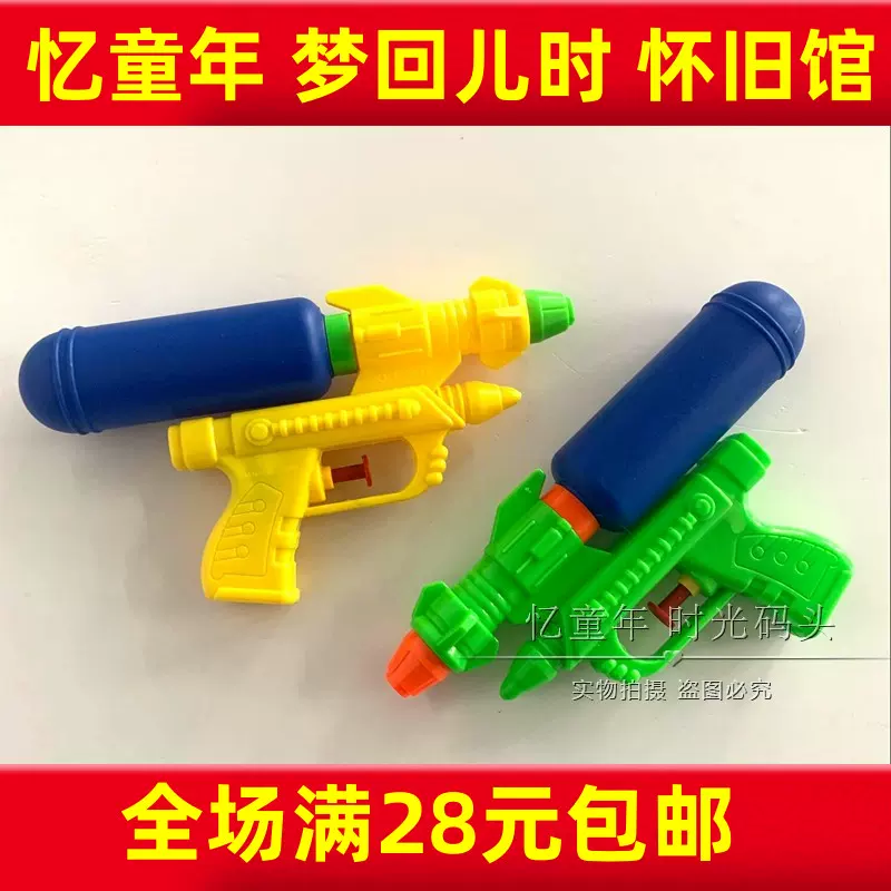 回忆童年80后儿时怀旧小号滋水枪迷你射水呲水枪戏水玩水玩具
