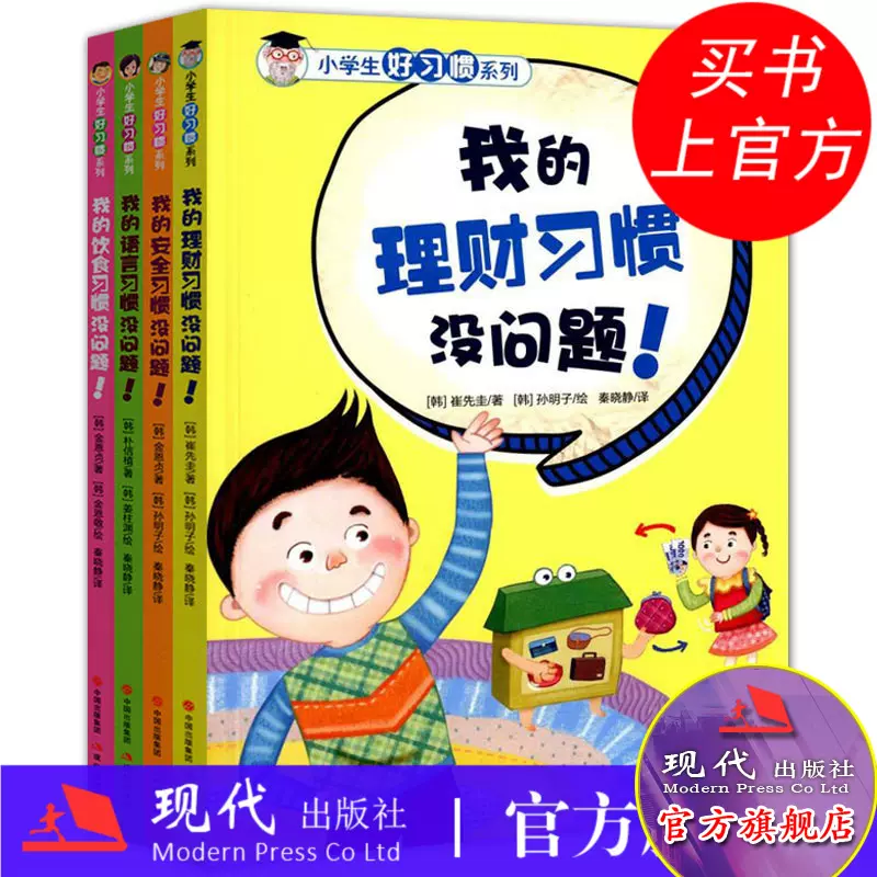 韩国引进小学生好习惯系列套装4册 我的理财习惯没问题 安全 语言 饮食培养孩子好习惯的故事书培养好习惯书籍