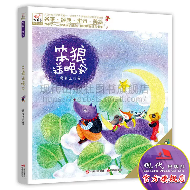 笨狼送晚安汤素兰悦阅鸟拼音读物小学生一二年级启蒙儿童
