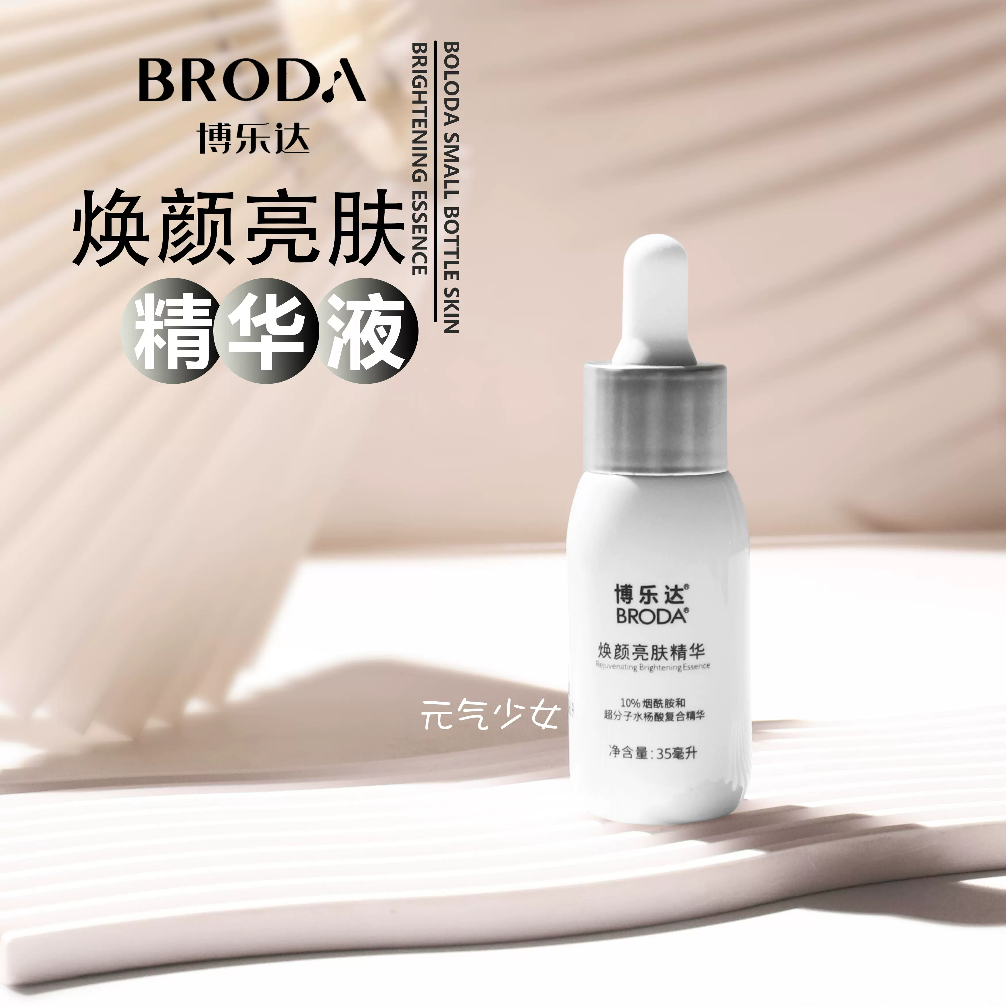 博乐达小奶瓶焕颜亮肤精华液10%烟酰胺提亮淡化痘印亮肤
