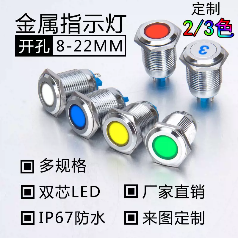 电源LED信号防水金属指示灯三色双色8/12/16/19/22MM不锈钢3-24V-Taobao