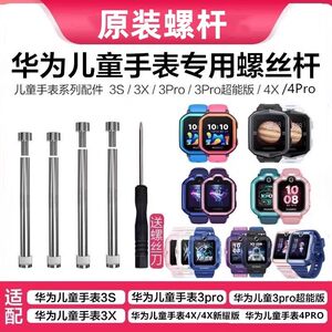Suitable for Huawei children's watch strap screw 4X/4pro original screw 5Xpro strap shaft 5pro connecting rod