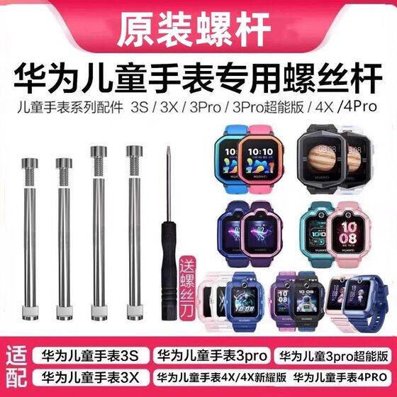 Suitable for Huawei children's watch strap screw 4X/4pro original screw 5Xpro strap shaft 5pro connecting rod