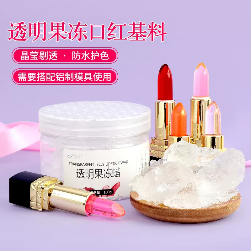 果冻蜡diy透明手工口红原料基料变色口红胡萝卜素温变唇膏 果冻蜡diy透明手工口红原料基料变色口红胡萝卜素温变唇膏