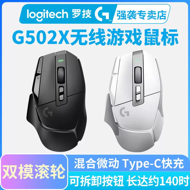 顺丰罗技G502X无线版游戏鼠标typec快充光学机械混合微动G502升级-Taobao